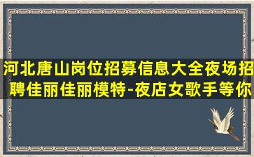 邯郸夜总会招聘